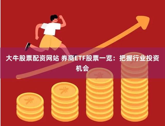 大牛股票配资网站 券商ETF股票一览：把握行业投资机会