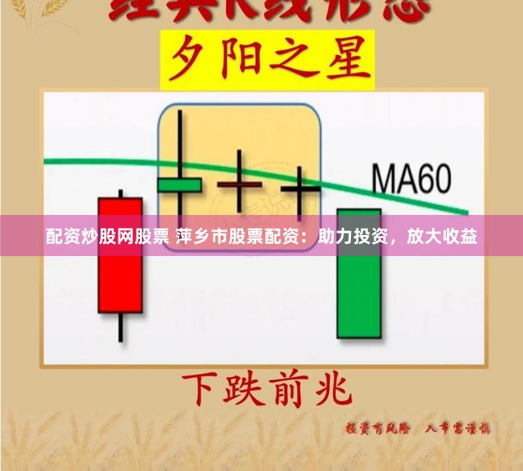 配资炒股网股票 萍乡市股票配资：助力投资，放大收益