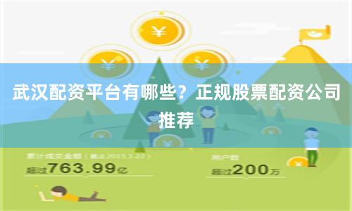 武汉配资平台有哪些？正规股票配资公司推荐